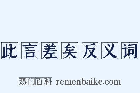 此言差矣反义词是什么意思的图片